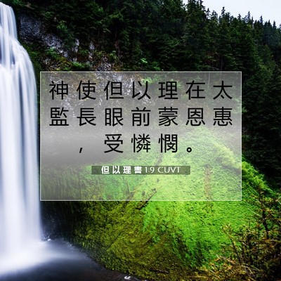 Picture 07 - 但 以 理 書 1:9 CUVT - 神 使 但 以 理 在 太 監 長 眼 前 蒙 - Bible Verse Picture