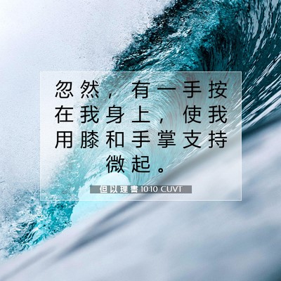 Picture 07 - 但 以 理 書 10:10 CUVT - 忽 然 ， 有 一 手 按 在 我 身 上 ， - Bible Verse Picture