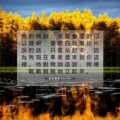 Picture 07 - 但 以 理 書 10:11 CUVT - 他 對 我 說 ： 大 蒙 眷 愛 的 但 以 - Bible Verse Picture