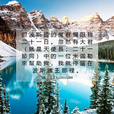 Picture 07 - 但 以 理 書 10:13 CUVT - 但 波 斯 國 的 魔 君 攔 阻 我 二 十 - Bible Verse Picture