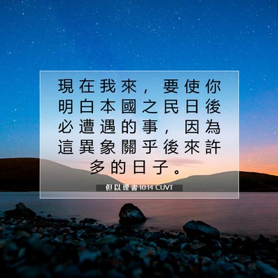 Picture 07 - 但 以 理 書 10:14 CUVT - 現 在 我 來 ， 要 使 你 明 白 本 國 - Bible Verse Picture