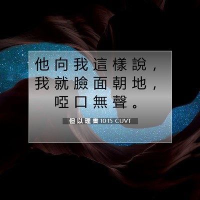 Picture 07 - 但 以 理 書 10:15 CUVT - 他 向 我 這 樣 說 ， 我 就 臉 面 朝 - Bible Verse Picture