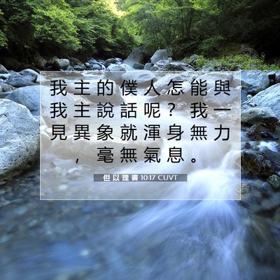 Picture 07 - 但 以 理 書 10:17 CUVT - 我 主 的 僕 人 怎 能 與 我 主 說 話 - Bible Verse Picture