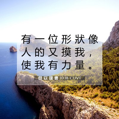 Picture 07 - 但 以 理 書 10:18 CUVT - 有 一 位 形 狀 像 人 的 又 摸 我 ， - Bible Verse Picture
