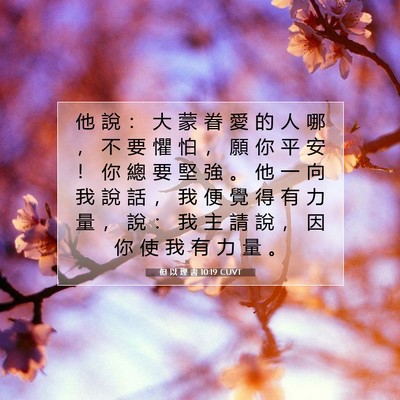 Picture 07 - 但 以 理 書 10:19 CUVT - 他 說 ： 大 蒙 眷 愛 的 人 哪 ， 不 - Bible Verse Picture