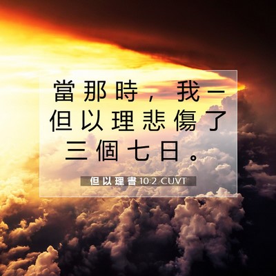 Picture 07 - 但 以 理 書 10:2 CUVT - 當 那 時 ， 我 ─ 但 以 理 悲 傷 了 - Bible Verse Picture