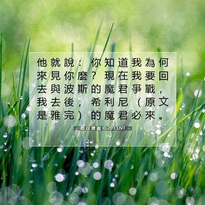 Picture 07 - 但 以 理 書 10:20 CUVT - 他 就 說 ： 你 知 道 我 為 何 來 見 - Bible Verse Picture