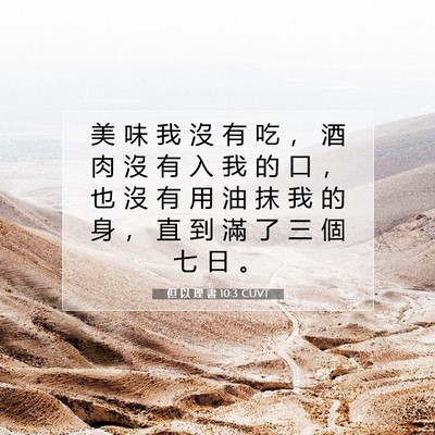 Picture 07 - 但 以 理 書 10:3 CUVT - 美 味 我 沒 有 吃 ， 酒 肉 沒 有 入 - Bible Verse Picture