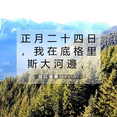Picture 07 - 但 以 理 書 10:4 CUVT - 正 月 二 十 四 日 ， 我 在 底 格 里 - Bible Verse Picture