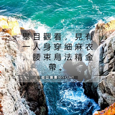 Picture 07 - 但 以 理 書 10:5 CUVT - 舉 目 觀 看 ， 見 有 一 人 身 穿 細 - Bible Verse Picture