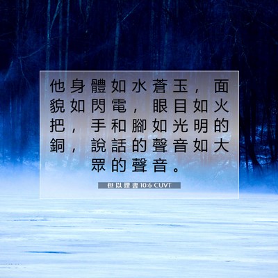 Picture 07 - 但 以 理 書 10:6 CUVT - 他 身 體 如 水 蒼 玉 ， 面 貌 如 閃 - Bible Verse Picture
