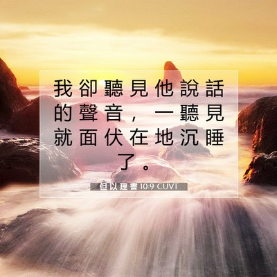 Picture 07 - 但 以 理 書 10:9 CUVT - 我 卻 聽 見 他 說 話 的 聲 音 ， 一 - Bible Verse Picture