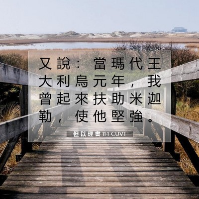 Picture 07 - 但 以 理 書 11:1 CUVT - 又 說 ： 當 瑪 代 王 大 利 烏 元 年 - Bible Verse Picture