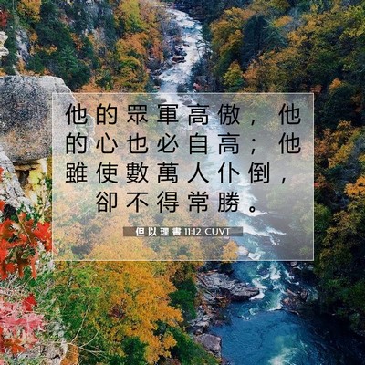 Picture 07 - 但 以 理 書 11:12 CUVT - 他 的 眾 軍 高 傲 ， 他 的 心 也 必 - Bible Verse Picture