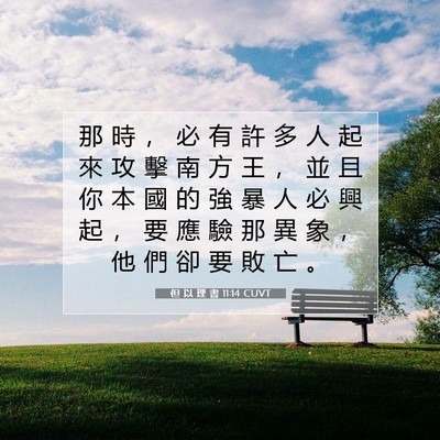 Picture 07 - 但 以 理 書 11:14 CUVT - 那 時 ， 必 有 許 多 人 起 來 攻 擊 - Bible Verse Picture
