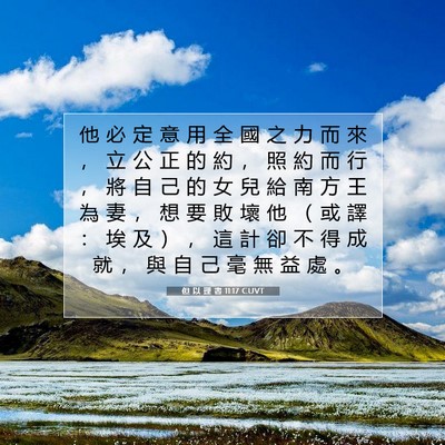 Picture 07 - 但 以 理 書 11:17 CUVT - 他 必 定 意 用 全 國 之 力 而 來 ， - Bible Verse Picture