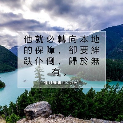 Picture 07 - 但 以 理 書 11:19 CUVT - 他 就 必 轉 向 本 地 的 保 障 ， 卻 - Bible Verse Picture