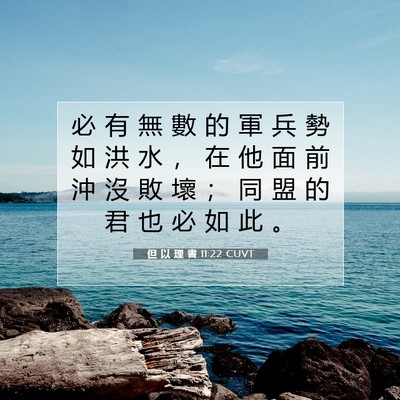 Picture 07 - 但 以 理 書 11:22 CUVT - 必 有 無 數 的 軍 兵 勢 如 洪 水 ， - Bible Verse Picture