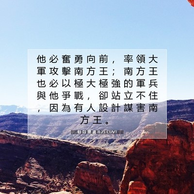 Picture 07 - 但 以 理 書 11:25 CUVT - 他 必 奮 勇 向 前 ， 率 領 大 軍 攻 - Bible Verse Picture