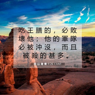Picture 07 - 但 以 理 書 11:26 CUVT - 吃 王 膳 的 ， 必 敗 壞 他 ； 他 的 - Bible Verse Picture