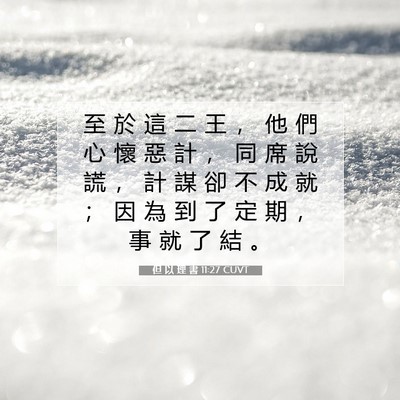 Picture 07 - 但 以 理 書 11:27 CUVT - 至 於 這 二 王 ， 他 們 心 懷 惡 計 - Bible Verse Picture
