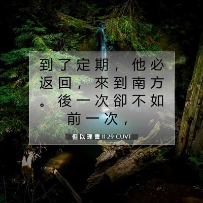 Picture 07 - 但 以 理 書 11:29 CUVT - 到 了 定 期 ， 他 必 返 回 ， 來 到 - Bible Verse Picture