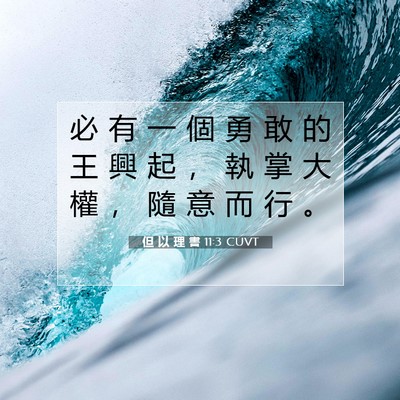 Picture 07 - 但 以 理 書 11:3 CUVT - 必 有 一 個 勇 敢 的 王 興 起 ， 執 - Bible Verse Picture