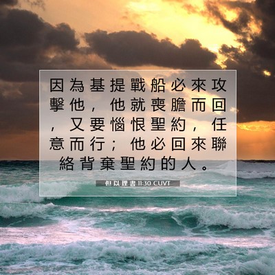 Picture 07 - 但 以 理 書 11:30 CUVT - 因 為 基 提 戰 船 必 來 攻 擊 他 ， - Bible Verse Picture