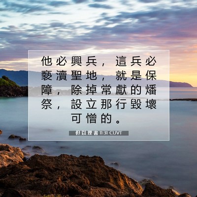 Picture 07 - 但 以 理 書 11:31 CUVT - 他 必 興 兵 ， 這 兵 必 褻 瀆 聖 地 - Bible Verse Picture