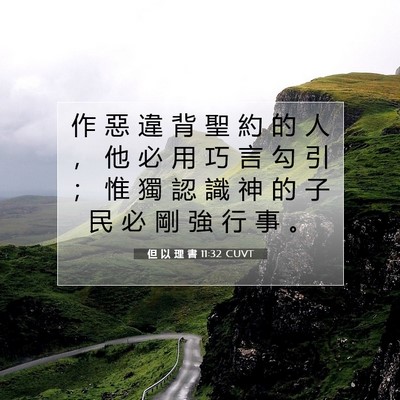 Picture 07 - 但 以 理 書 11:32 CUVT - 作 惡 違 背 聖 約 的 人 ， 他 必 用 - Bible Verse Picture
