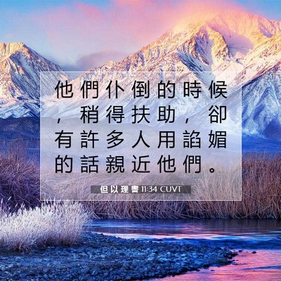 Picture 07 - 但 以 理 書 11:34 CUVT - 他 們 仆 倒 的 時 候 ， 稍 得 扶 助 - Bible Verse Picture