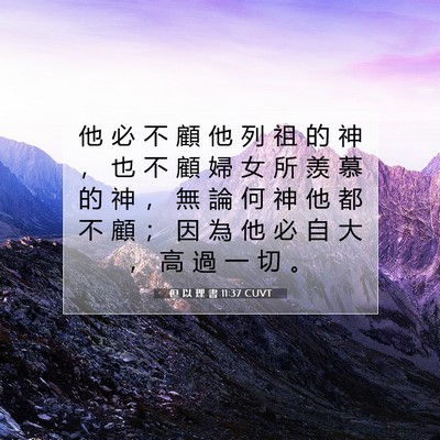 Picture 07 - 但 以 理 書 11:37 CUVT - 他 必 不 顧 他 列 祖 的 神 ， 也 不 - Bible Verse Picture