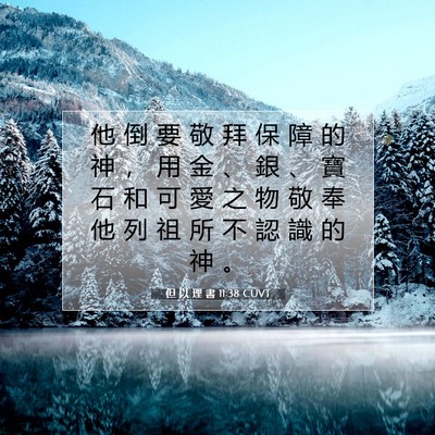 Picture 07 - 但 以 理 書 11:38 CUVT - 他 倒 要 敬 拜 保 障 的 神 ， 用 金 - Bible Verse Picture