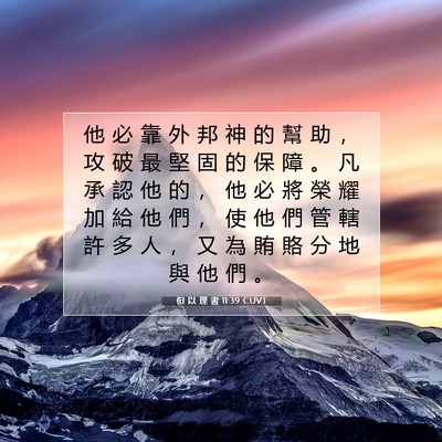 Picture 07 - 但 以 理 書 11:39 CUVT - 他 必 靠 外 邦 神 的 幫 助 ， 攻 破 - Bible Verse Picture