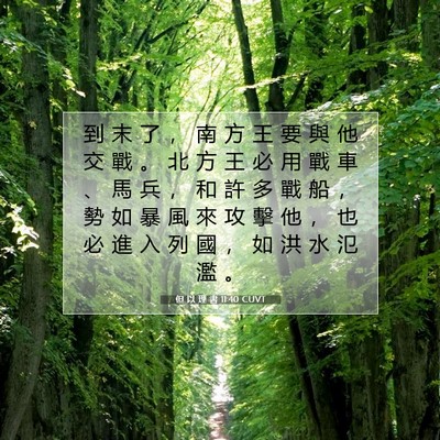 Picture 07 - 但 以 理 書 11:40 CUVT - 到 末 了 ， 南 方 王 要 與 他 交 戰 - Bible Verse Picture