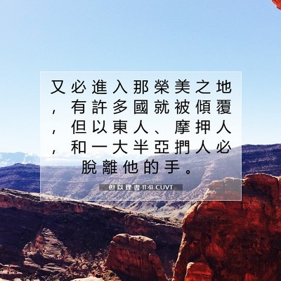 Picture 07 - 但 以 理 書 11:41 CUVT - 又 必 進 入 那 榮 美 之 地 ， 有 許 - Bible Verse Picture