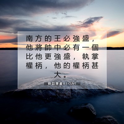 Picture 07 - 但 以 理 書 11:5 CUVT - 南 方 的 王 必 強 盛 ， 他 將 帥 中 - Bible Verse Picture