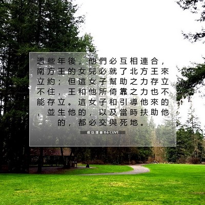 Picture 07 - 但 以 理 書 11:6 CUVT - 過 些 年 後 ， 他 們 必 互 相 連 合 - Bible Verse Picture