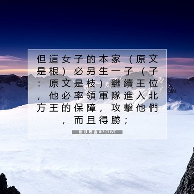 Picture 07 - 但 以 理 書 11:7 CUVT - 但 這 女 子 的 本 家 （ 原 文 是 根 - Bible Verse Picture