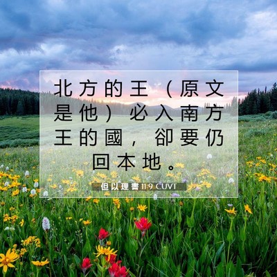 Picture 07 - 但 以 理 書 11:9 CUVT - 北 方 的 王 ( 原 文 是 他 ) 必 入 - Bible Verse Picture