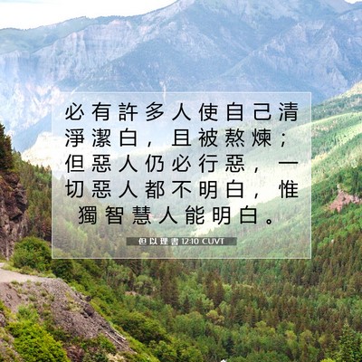 Picture 07 - 但 以 理 書 12:10 CUVT - 必 有 許 多 人 使 自 己 清 淨 潔 白 - Bible Verse Picture