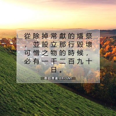 Picture 07 - 但 以 理 書 12:11 CUVT - 從 除 掉 常 獻 的 燔 祭 ， 並 設 立 - Bible Verse Picture