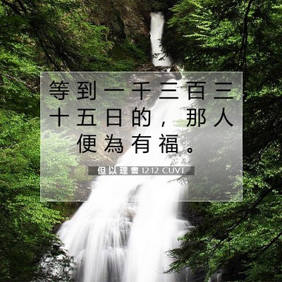 Picture 07 - 但 以 理 書 12:12 CUVT - 等 到 一 千 三 百 三 十 五 日 的 ， - Bible Verse Picture