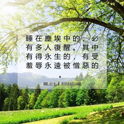 Picture 07 - 但 以 理 書 12:2 CUVT - 睡 在 塵 埃 中 的 ， 必 有 多 人 復 - Bible Verse Picture