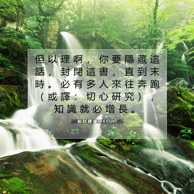 Picture 07 - 但 以 理 書 12:4 CUVT - 但 以 理 啊 ， 你 要 隱 藏 這 話 ， - Bible Verse Picture