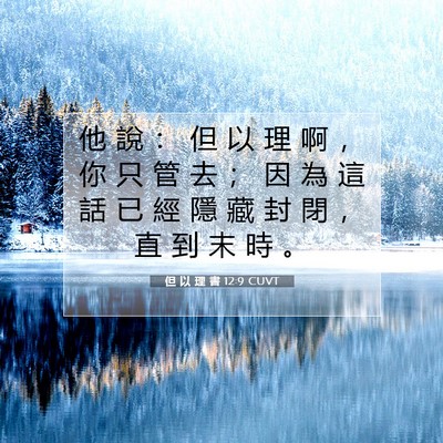 Picture 07 - 但 以 理 書 12:9 CUVT - 他 說 ： 但 以 理 啊 ， 你 只 管 去 - Bible Verse Picture