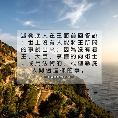 Picture 07 - 但 以 理 書 2:10 CUVT - 迦 勒 底 人 在 王 面 前 回 答 說 ： - Bible Verse Picture