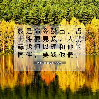 Picture 07 - 但 以 理 書 2:13 CUVT - 於 是 命 令 發 出 ， 哲 士 將 要 見 - Bible Verse Picture
