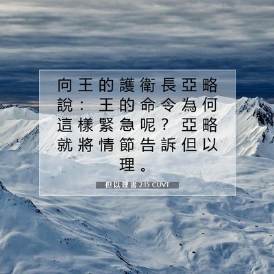 Picture 07 - 但 以 理 書 2:15 CUVT - 向 王 的 護 衛 長 亞 略 說 ： 王 的 - Bible Verse Picture
