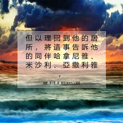 Picture 07 - 但 以 理 書 2:17 CUVT - 但 以 理 回 到 他 的 居 所 ， 將 這 - Bible Verse Picture
